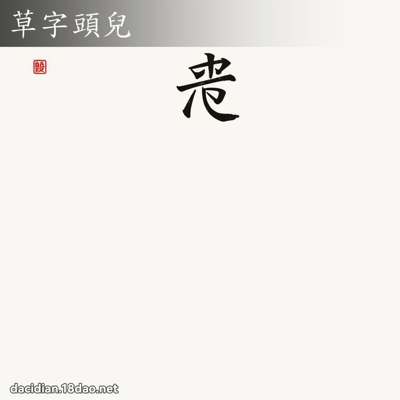 草字头儿 - 国语大辞典配图