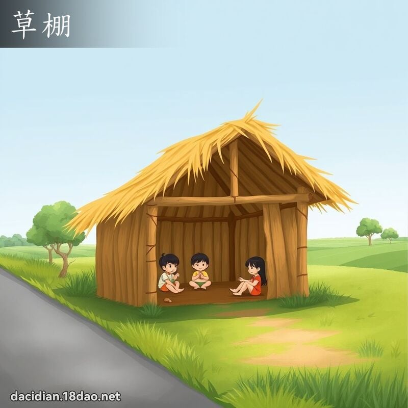 草棚 - 国语大辞典配图
