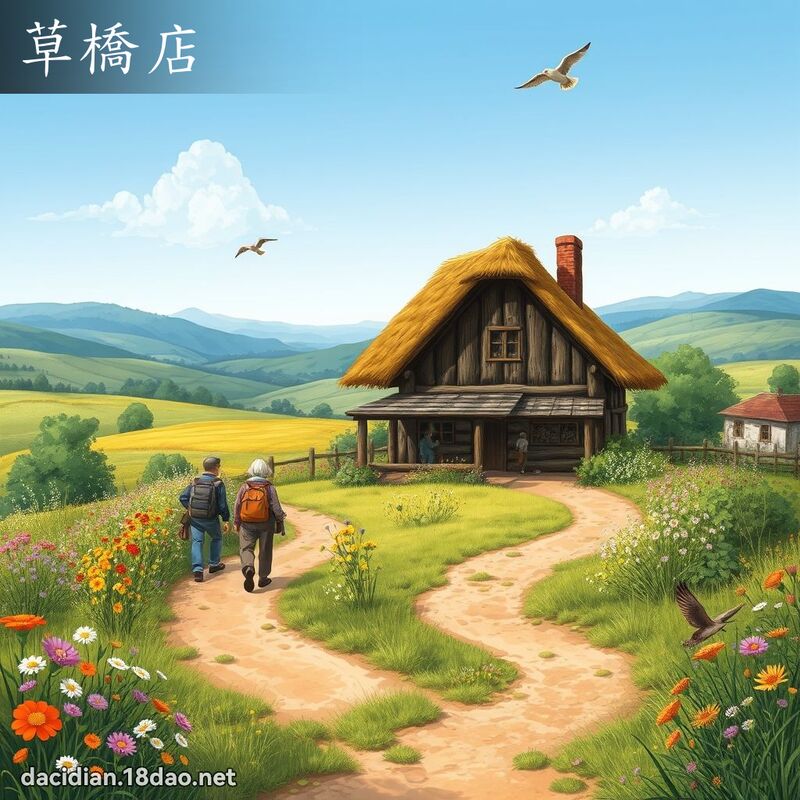 草橋店 - 國語大辭典配圖