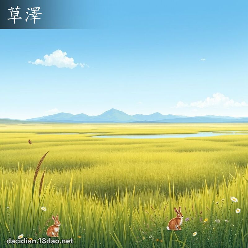 草泽 - 国语大辞典配图