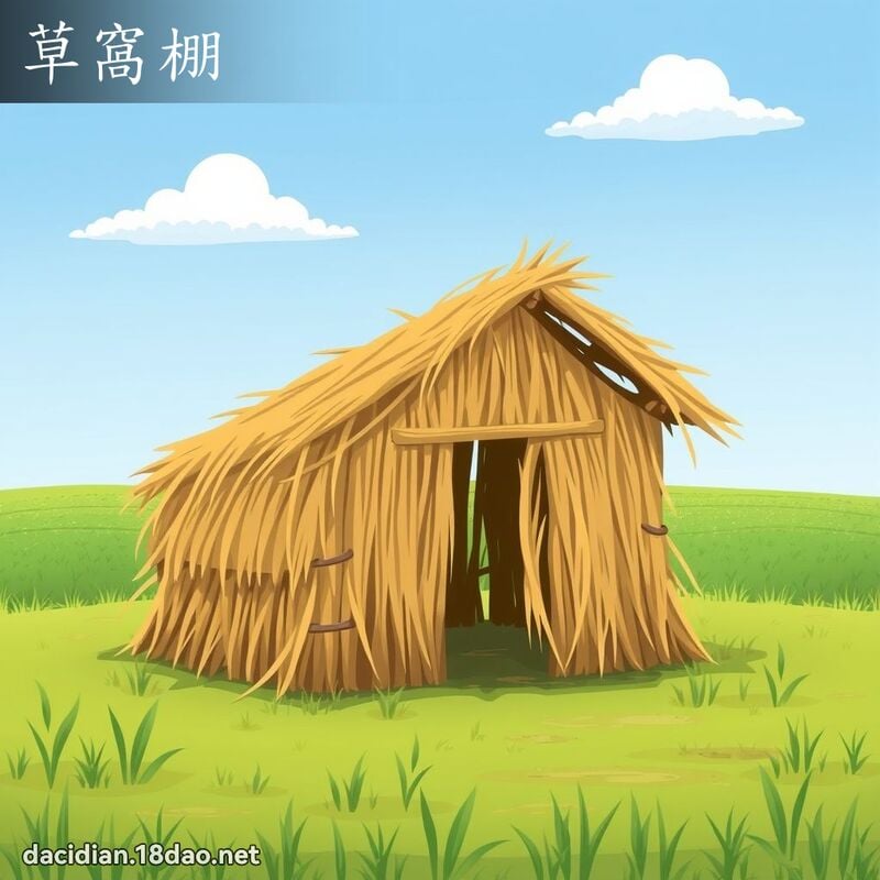 草窝棚 - 国语大辞典配图