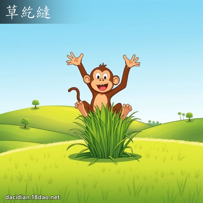 草紇繨 - 国语大辞典配图