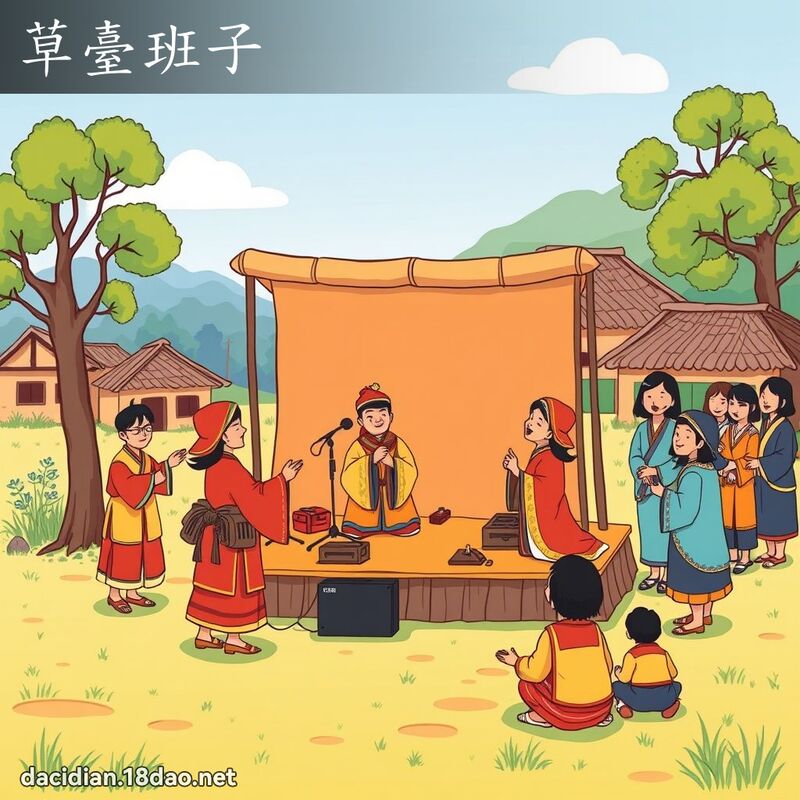 草臺班子 - 國語大辭典配圖
