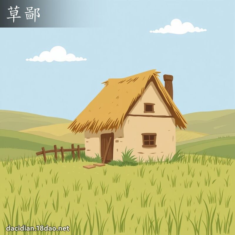 草鄙 - 國語大辭典配圖