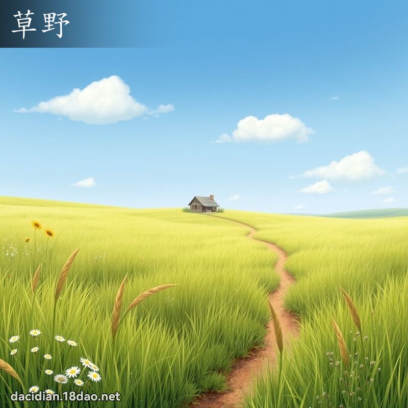 草野 - 国语大辞典配图