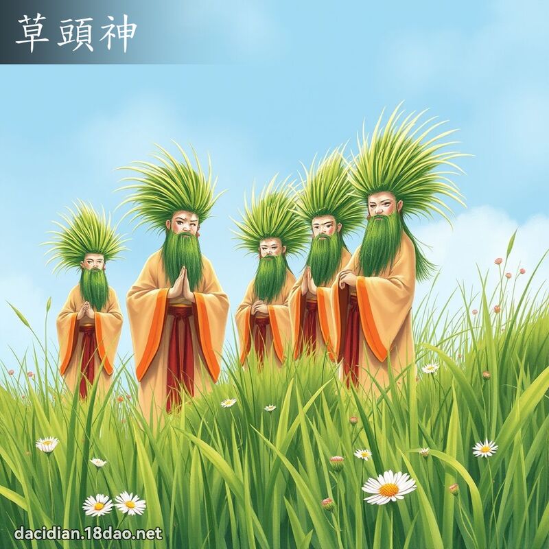 草头神 - 国语大辞典配图