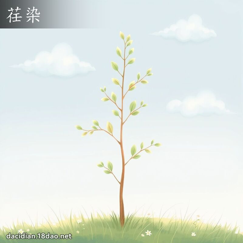 荏染 - 国语大辞典配图