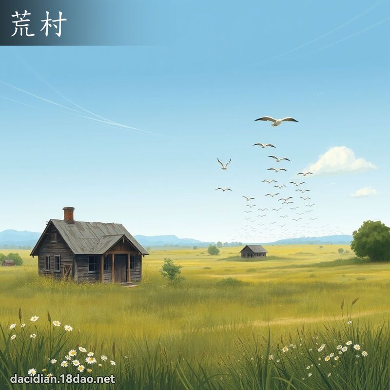 荒村 - 国语大辞典配图
