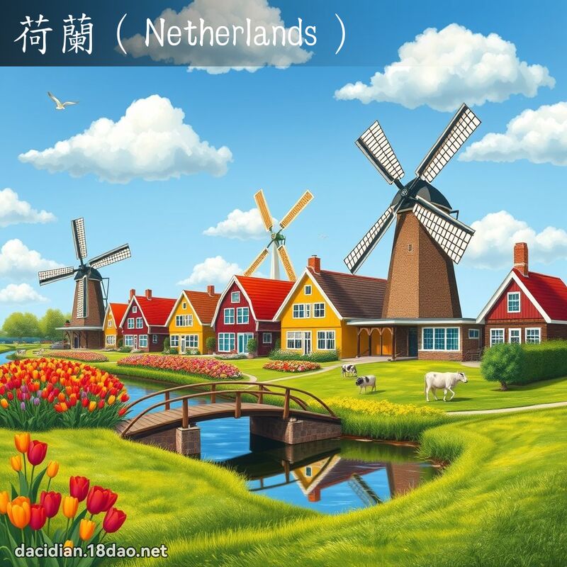 荷兰（Netherlands） - 国语大辞典配图