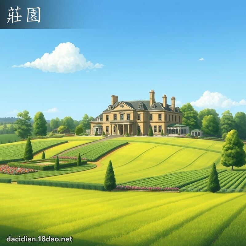 庄园 - 国语大辞典配图