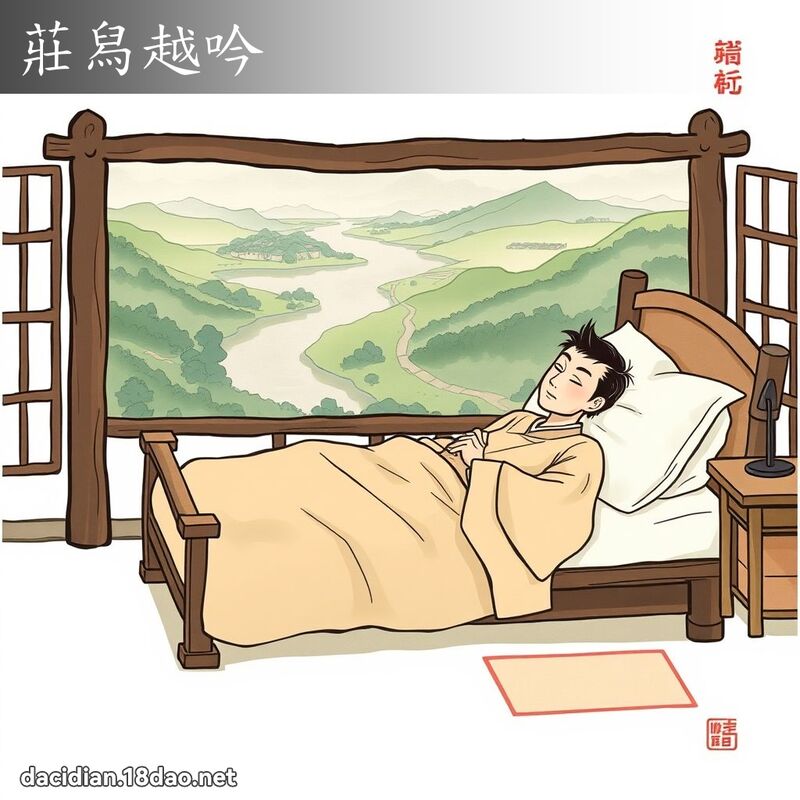 莊舄越吟 - 國語大辭典配圖