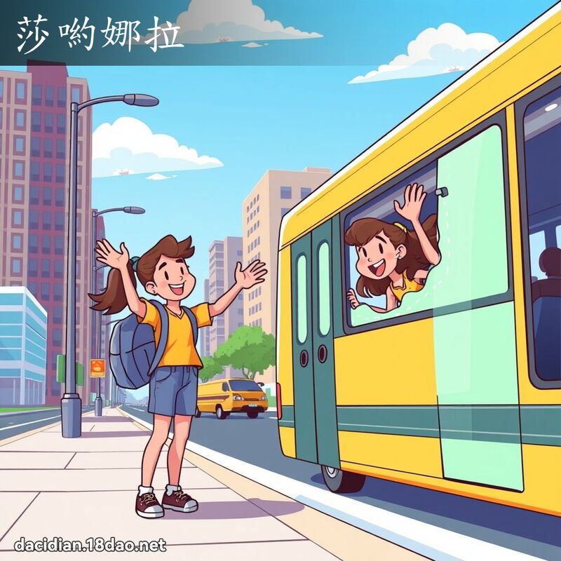 莎喲娜拉 - 國語大辭典配圖