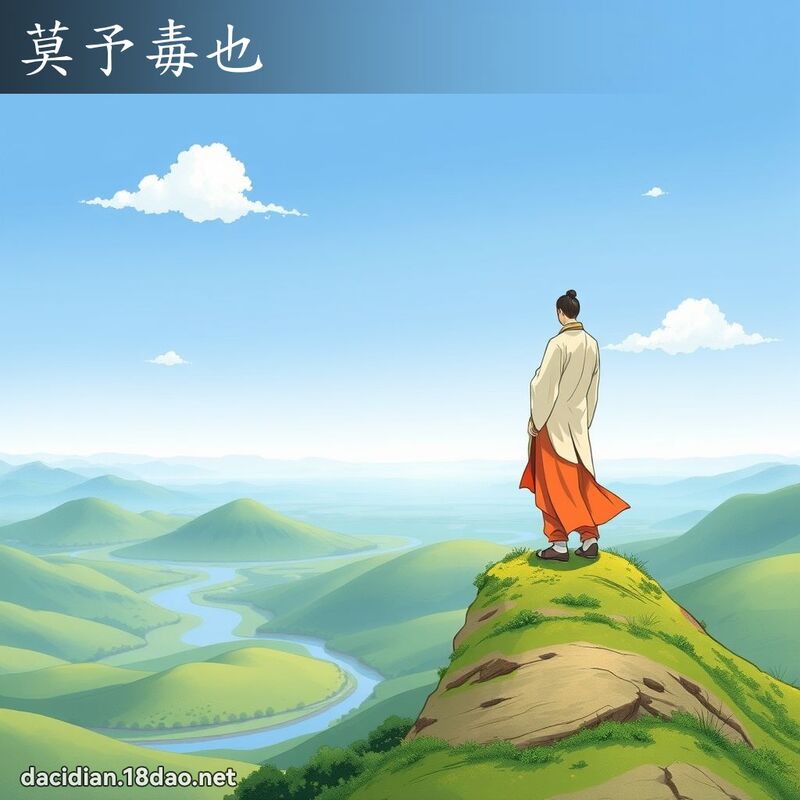 莫予毒也 - 国语大辞典配图