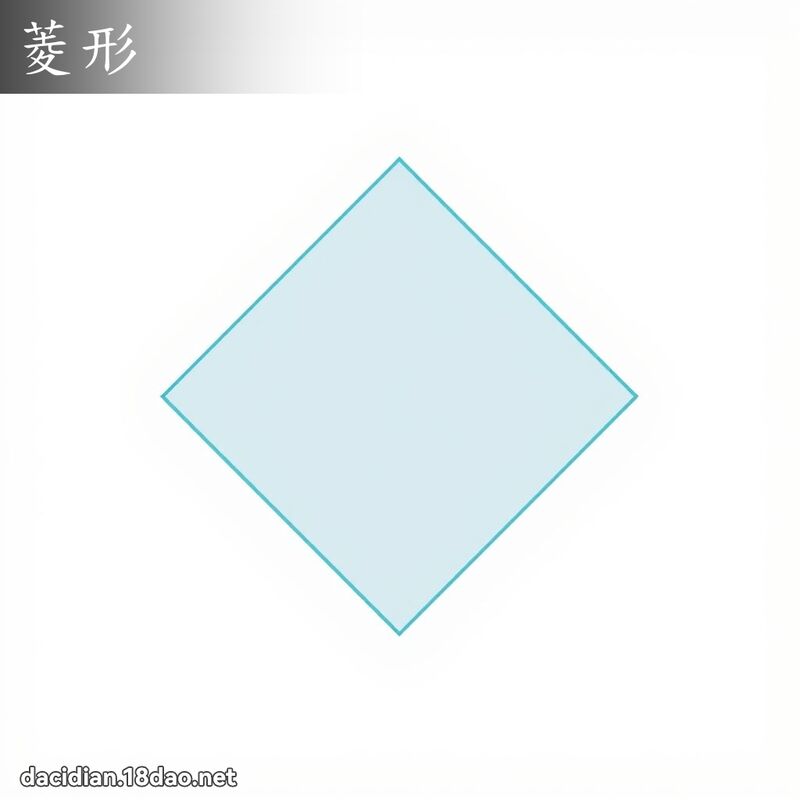 菱形 - 国语大辞典配图