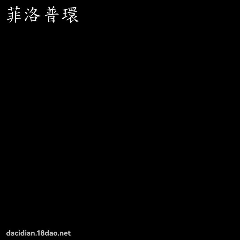 菲洛普環 - 國語大辭典配圖