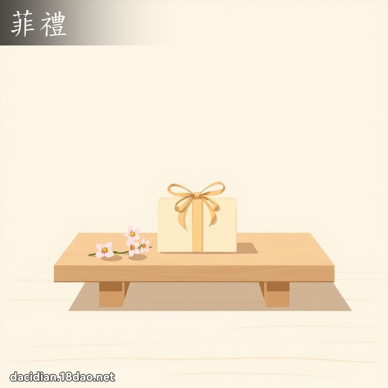 菲禮 - 國語大辭典配圖