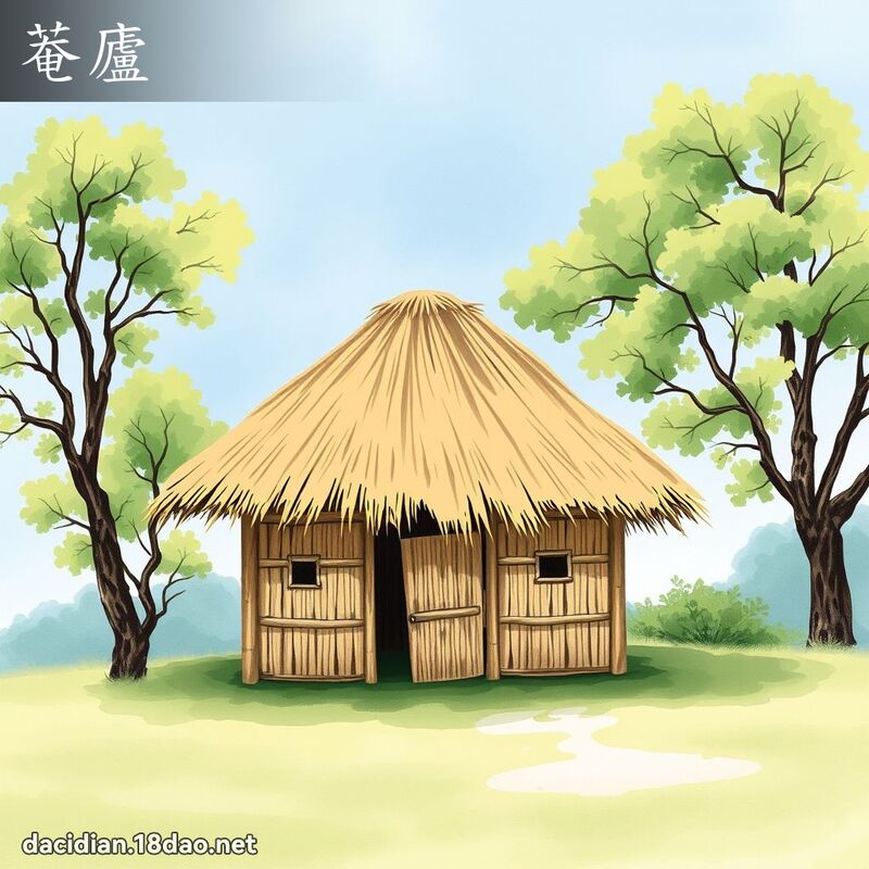 菴廬 - 國語大辭典配圖