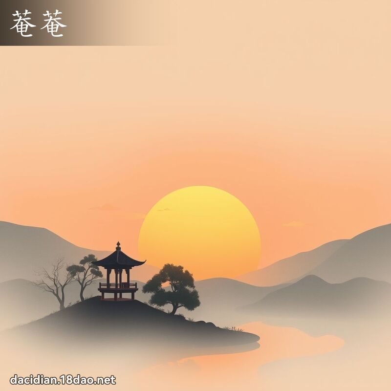 菴菴 - 国语大辞典配图