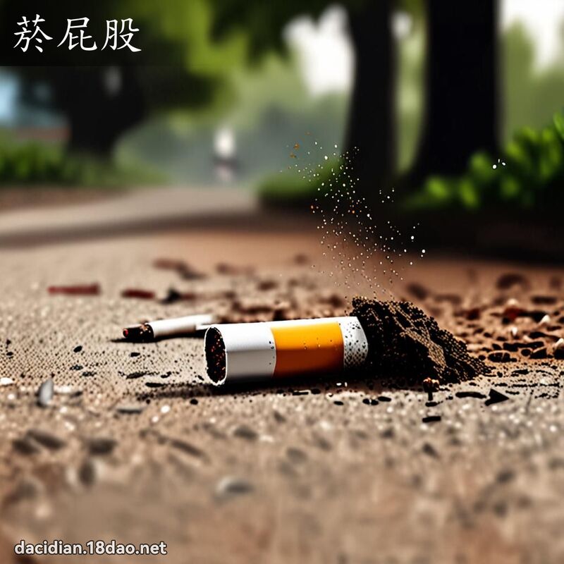 菸屁股 - 國語大辭典配圖