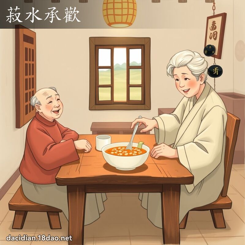 菽水承欢 - 国语大辞典配图