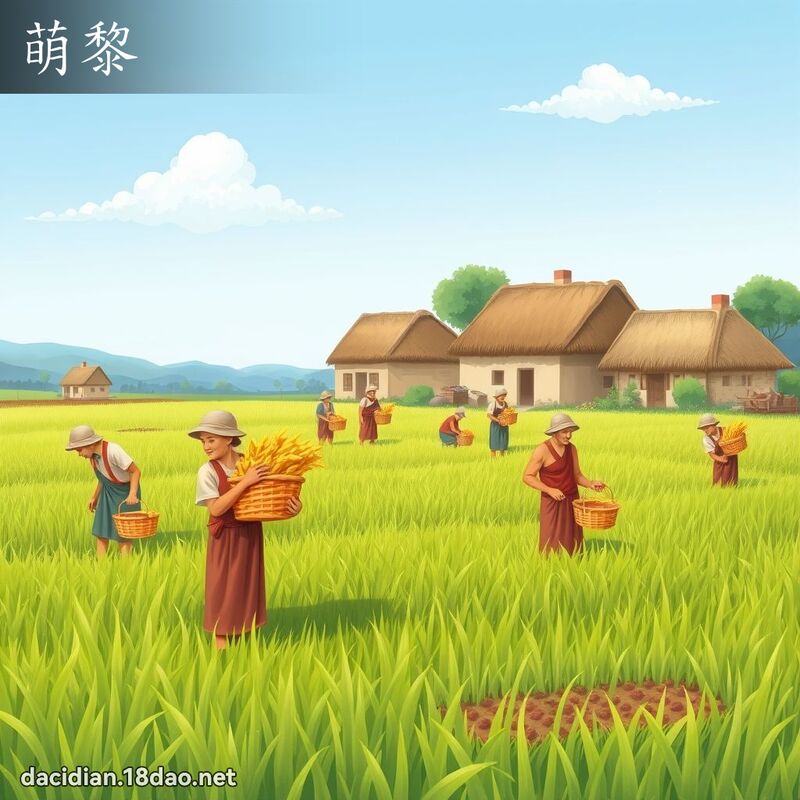 萌黎 - 國語大辭典配圖