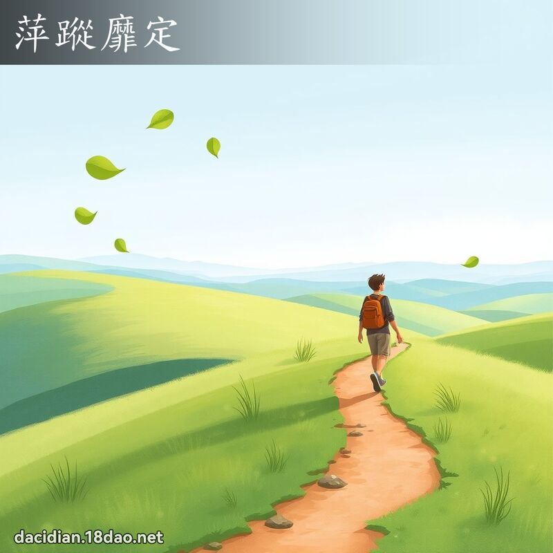 萍蹤靡定 - 國語大辭典配圖