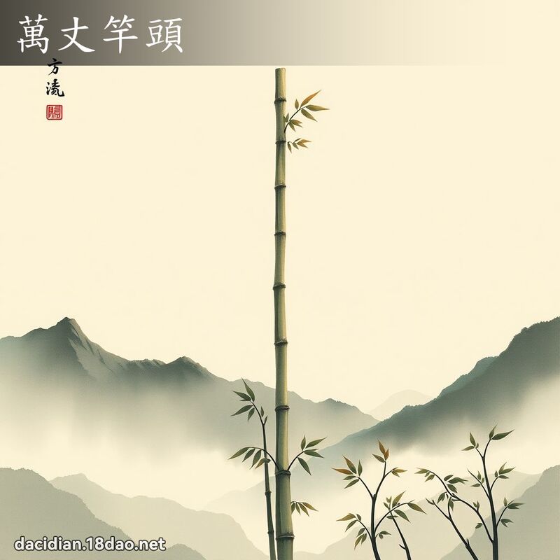 万丈竿头 - 国语大辞典配图