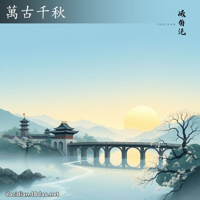 萬古千秋 - 國語大辭典配圖