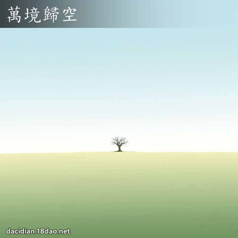 万境归空 - 国语大辞典配图