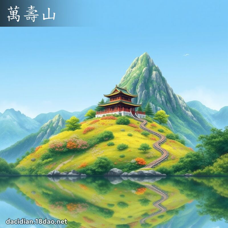万寿山 - 国语大辞典配图