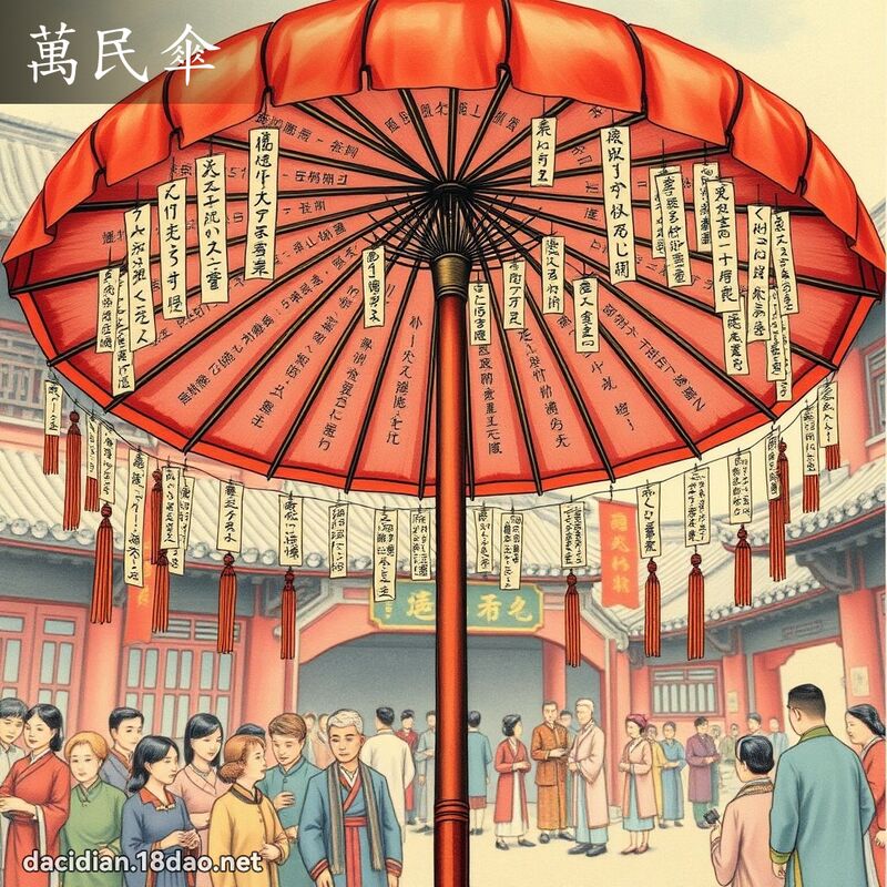 万民伞 - 国语大辞典配图