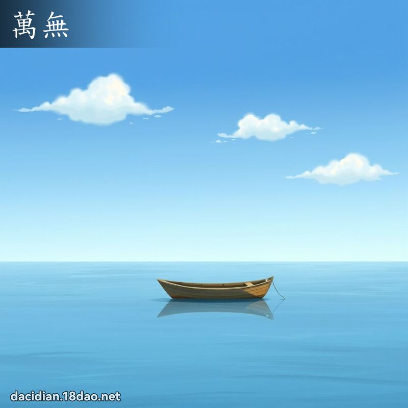 萬無 - 國語大辭典配圖