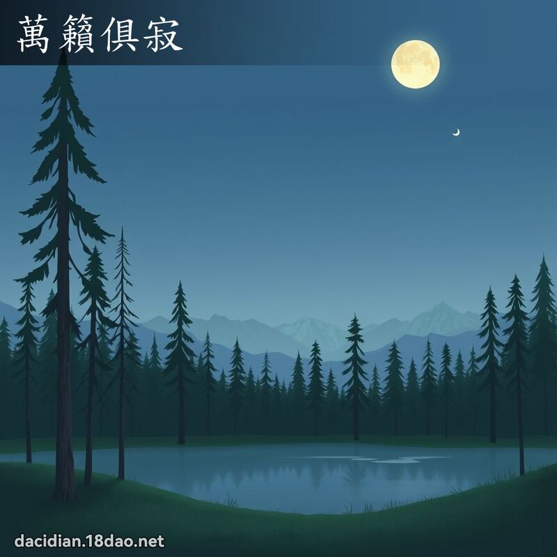 萬籟俱寂 - 國語大辭典配圖