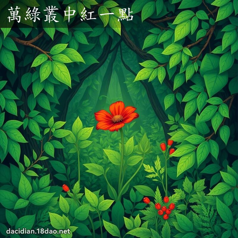 萬綠叢中紅一點 - 國語大辭典配圖