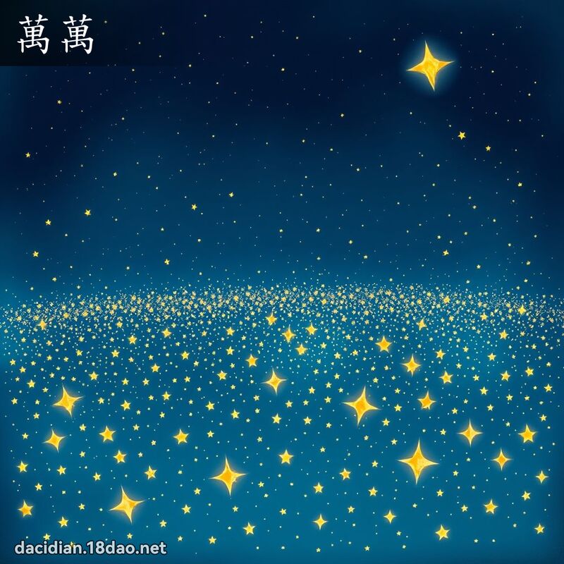 万万 - 国语大辞典配图