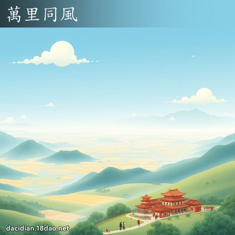 万里同风 - 国语大辞典配图