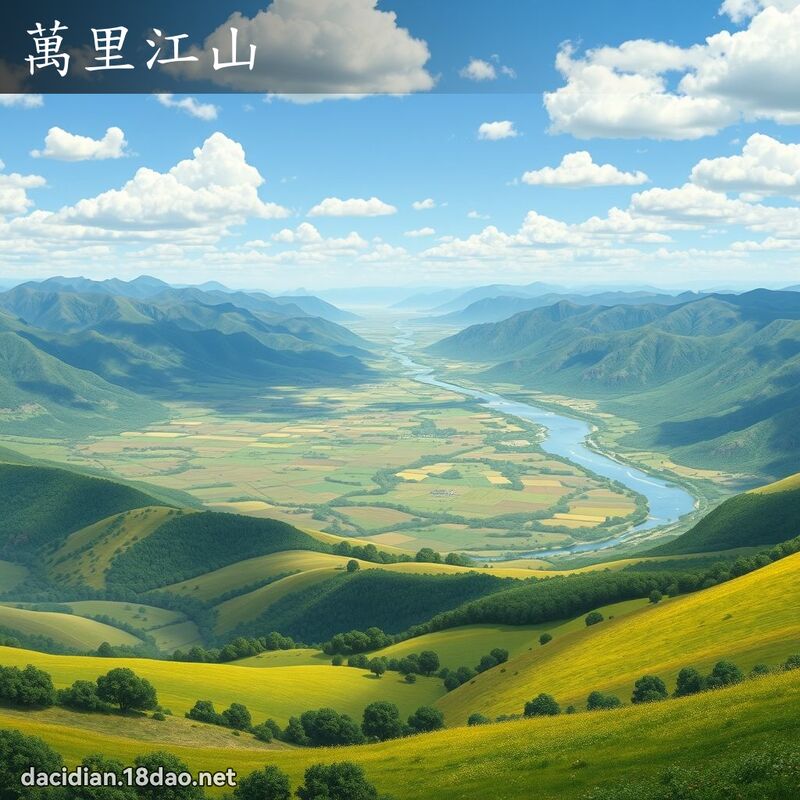 万里江山 - 国语大辞典配图