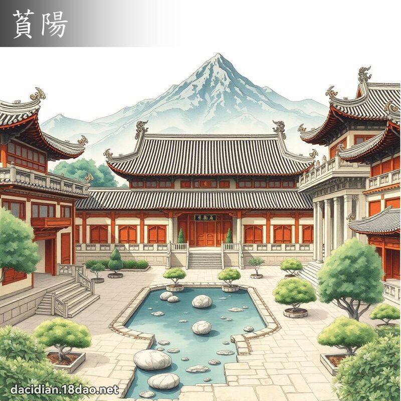 萯陽 - 國語大辭典配圖