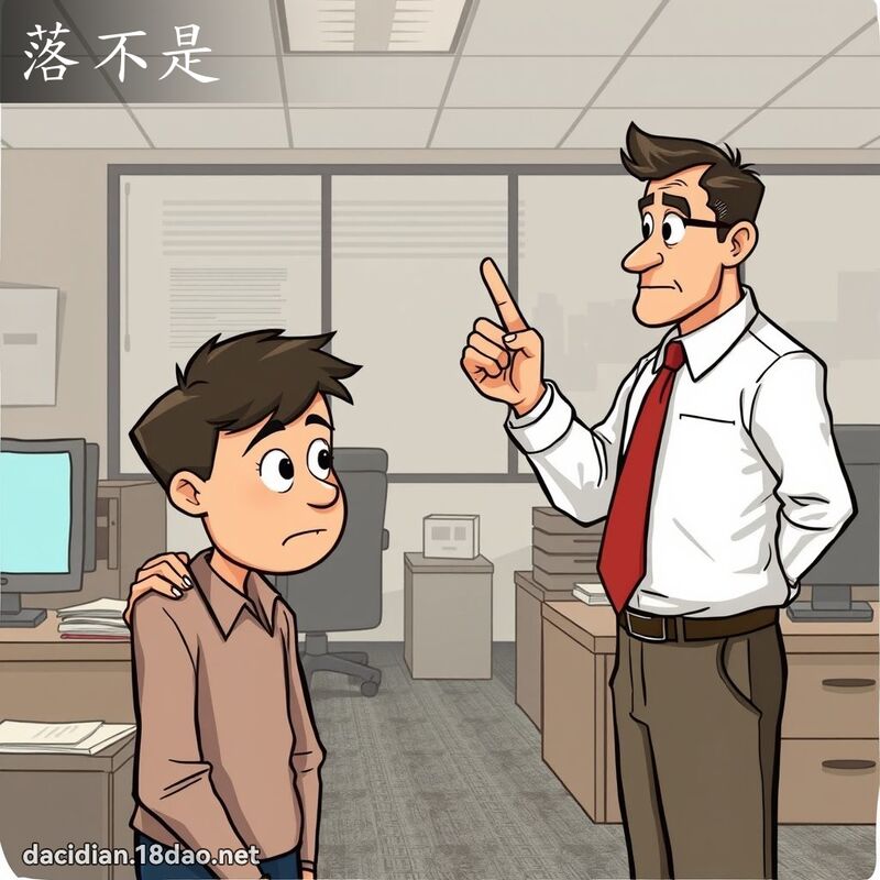 落不是 - 國語大辭典配圖