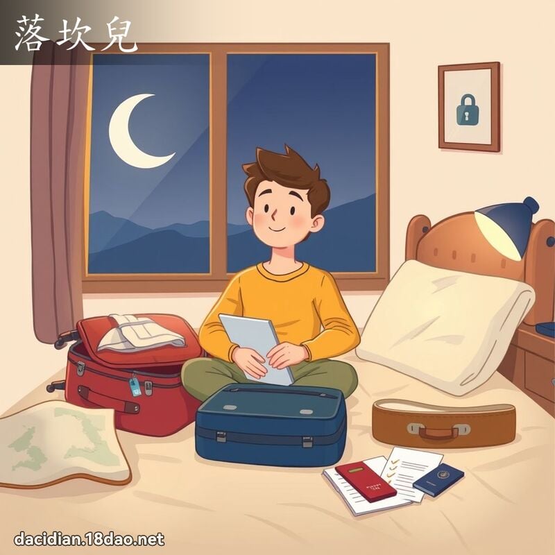 落坎兒 - 國語大辭典配圖