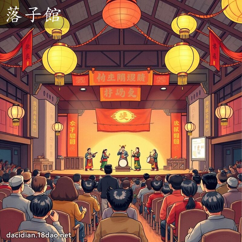 落子館 - 國語大辭典配圖