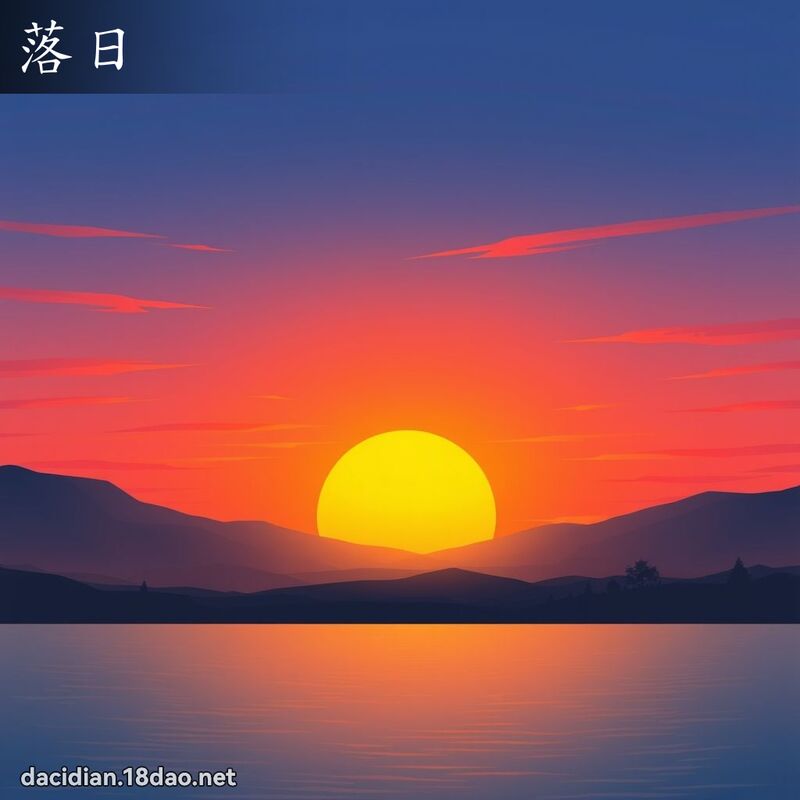 落日 - 国语大辞典配图