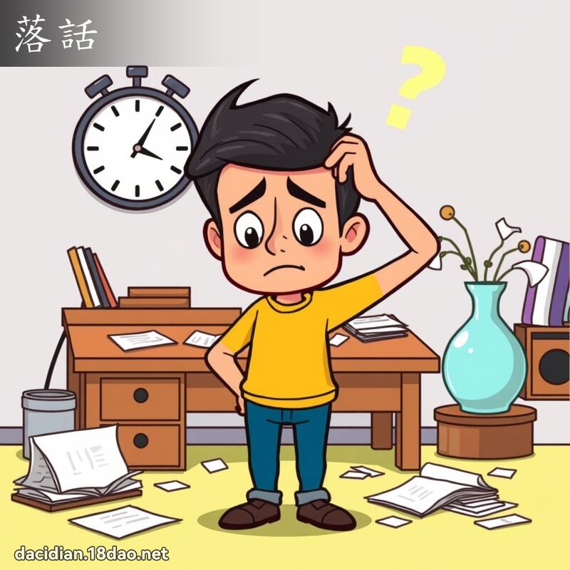 落話 - 國語大辭典配圖