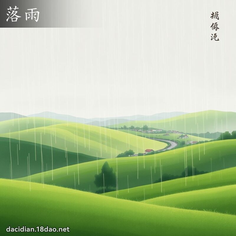 落雨 - 國語大辭典配圖
