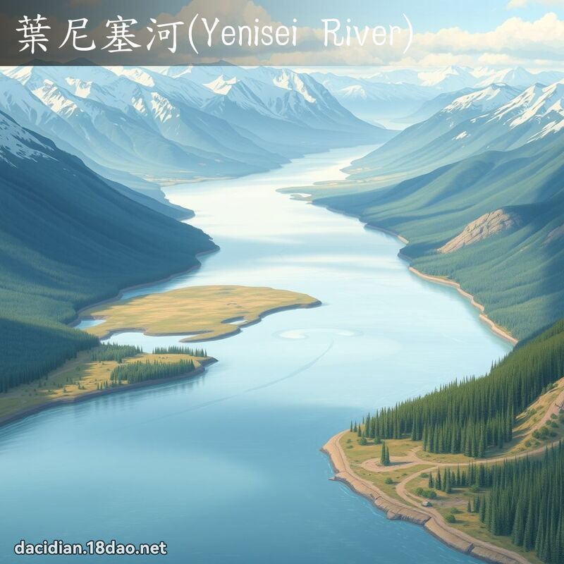 葉尼塞河(Yenisei River) - 國語大辭典配圖