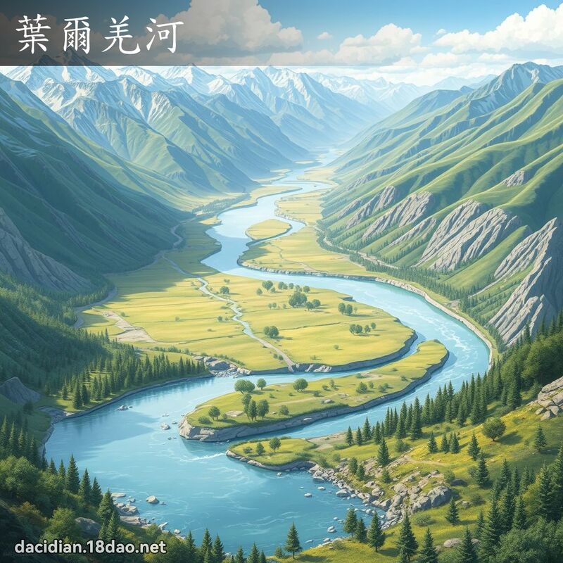 葉爾羌河 - 國語大辭典配圖