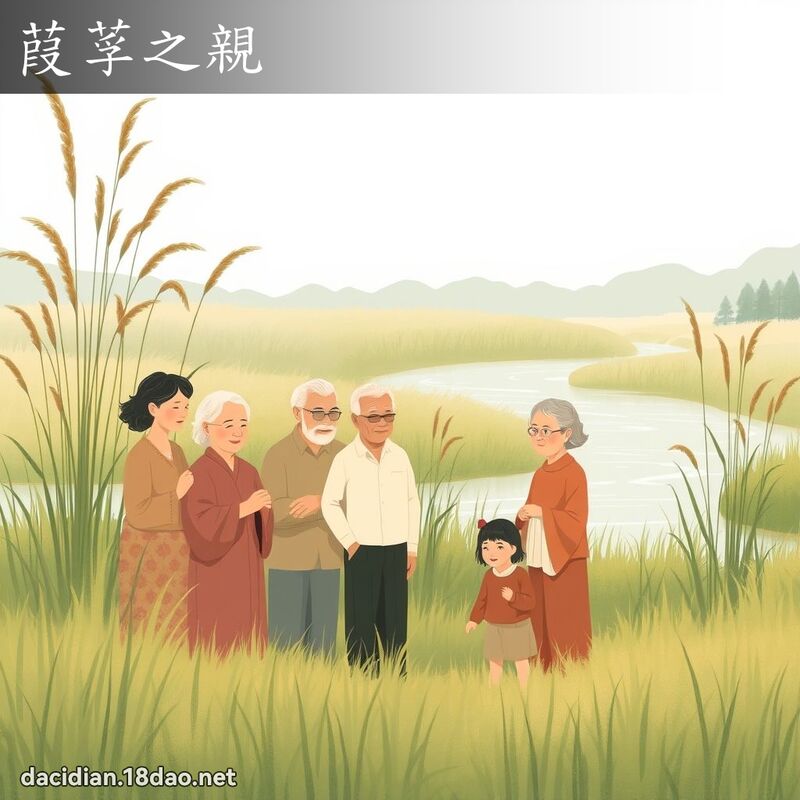 葭莩之親 - 國語大辭典配圖