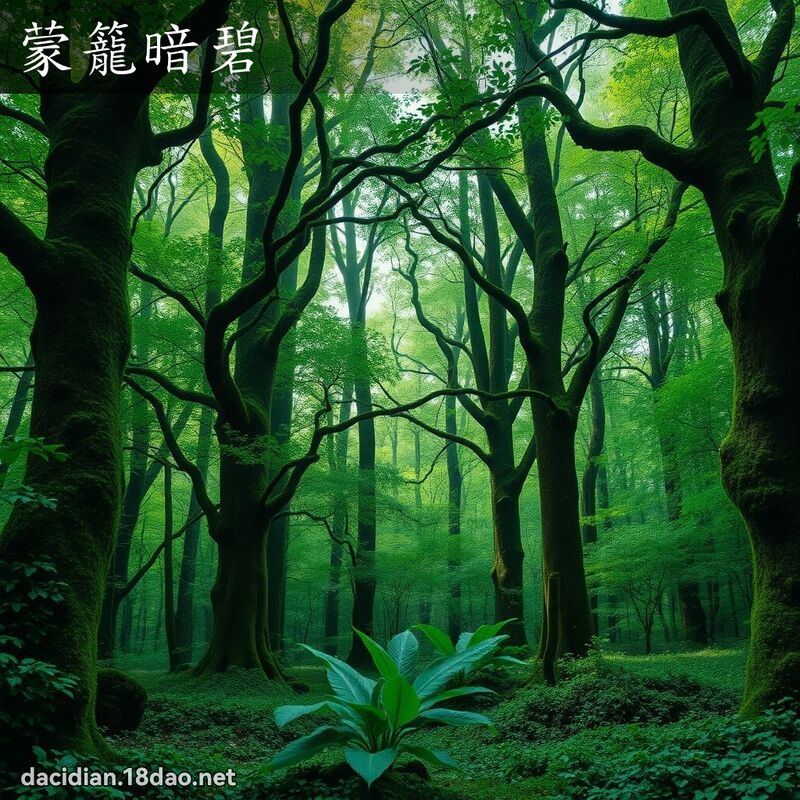 蒙籠暗碧 - 國語大辭典配圖