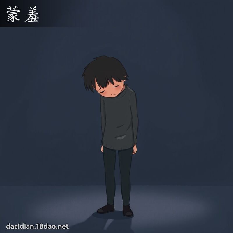 蒙羞 - 國語大辭典配圖
