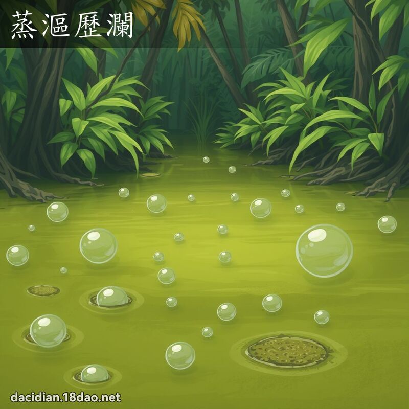 蒸漚歷瀾 - 國語大辭典配圖
